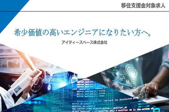 アイティースペース株式会社の求人・転職情報