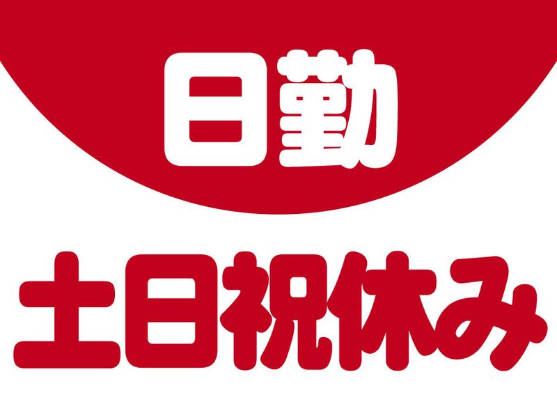 株式会社フレックスのアルバイト・バイト求人情報-27