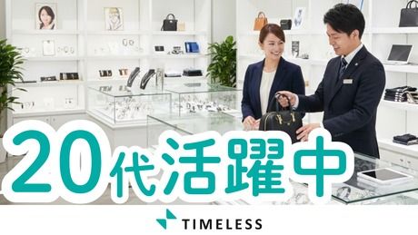 株式会社タイムレスの求人・転職情報