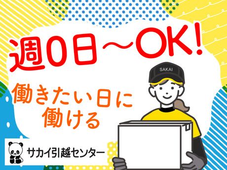 サカイ引越センター　大宮北支社のアルバイト・バイト求人情報-04