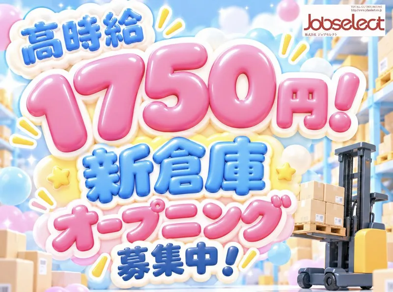 株式会社ジョブセレクト　名古屋オフィス　【勤務地:弥富市鍋田町】のアルバイト・バイト求人情報
