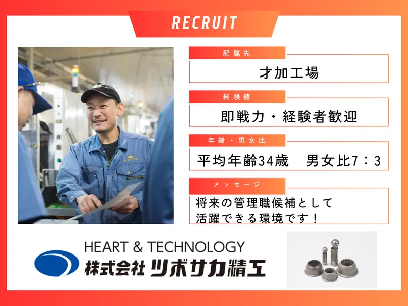 株式会社ツボサカ精工の求人・転職情報