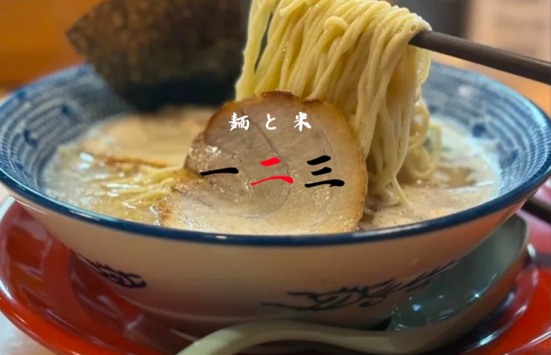 麺処一二三　筑後店のアルバイト・バイト求人情報-03