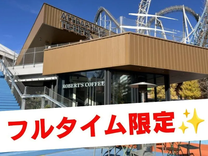 ロバーツコーヒー 東京ドームシティ店(株式会社ATHREE　CANVAS　HOLDINGS)のアルバイト・バイト求人情報