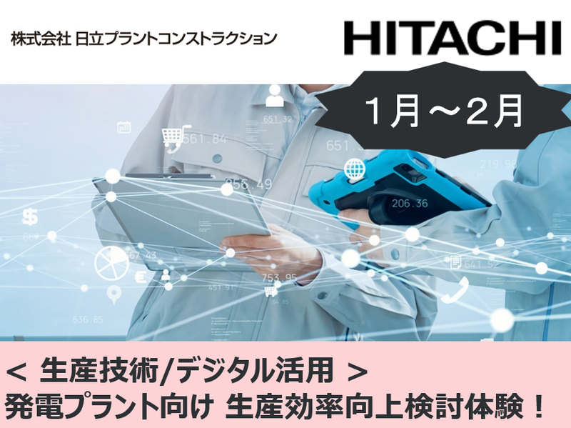 株式会社日立プラントコンストラクション