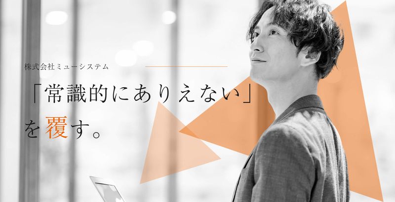 株式会社ミューシステムの求人・転職情報