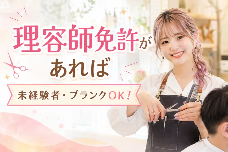カットのスマイル帯広店のアルバイト・バイト求人情報-01
