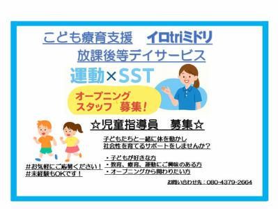 こども療育支援イロtriミドリのアルバイト・バイト求人情報-02
