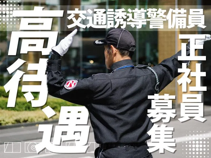 株式会社全日本警備保障の求人・転職情報