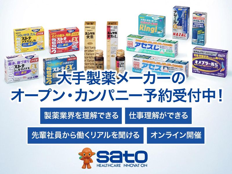 WEB開催!製薬業界と佐藤製薬を学べるオープンカンパニー!