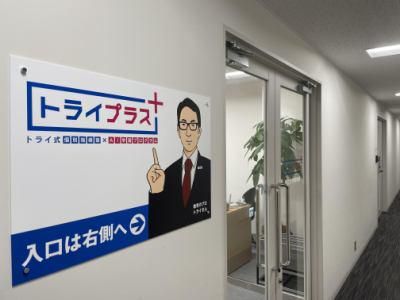 トライプラス都立大学駅前校のアルバイト・バイト求人情報-02