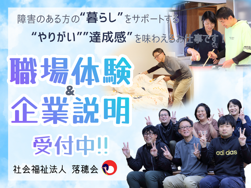 社会福祉法人落穂会