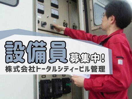 株式会社トータルシティービル管理の求人・転職情報