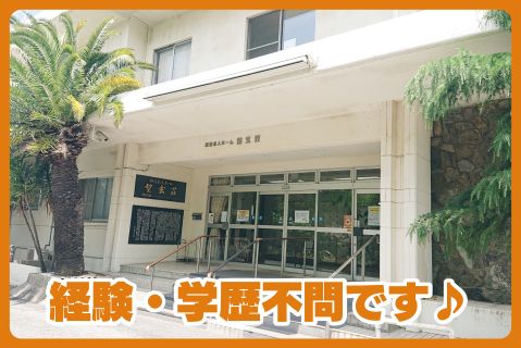 社会福祉法人西日本至福会-0001の求人・転職情報