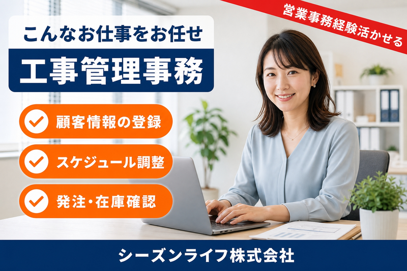 シーズンライフ株式会社の求人・転職情報