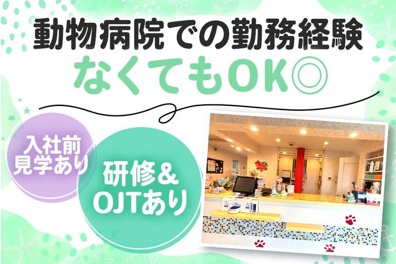 モリヤ動物病院　町田のアルバイト・バイト求人情報-02