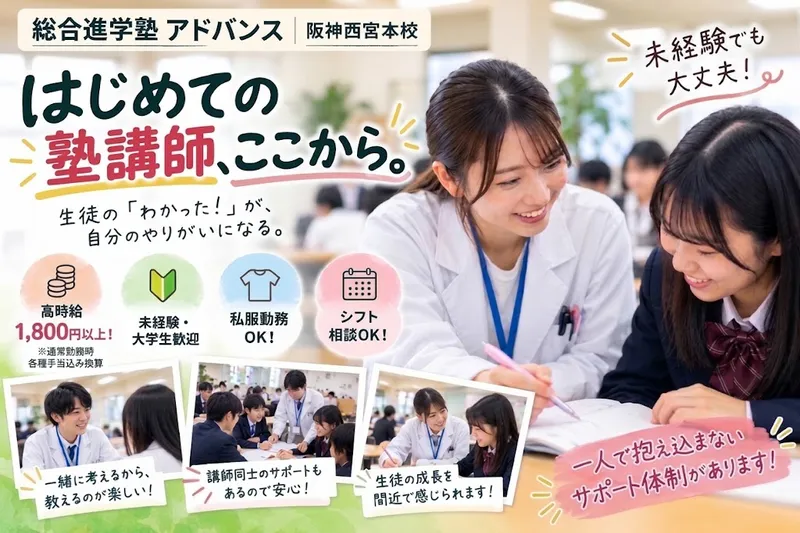 総合進学塾アドバンス阪神西宮本校のアルバイト・バイト求人情報