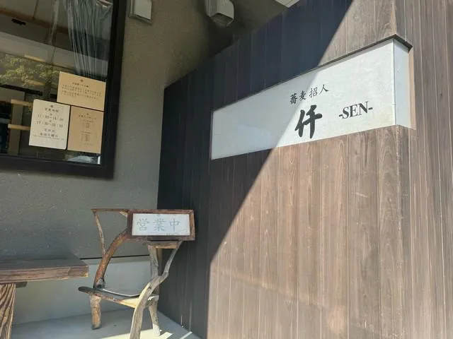 蕎麦招人　仟(せん)のアルバイト・バイト求人情報