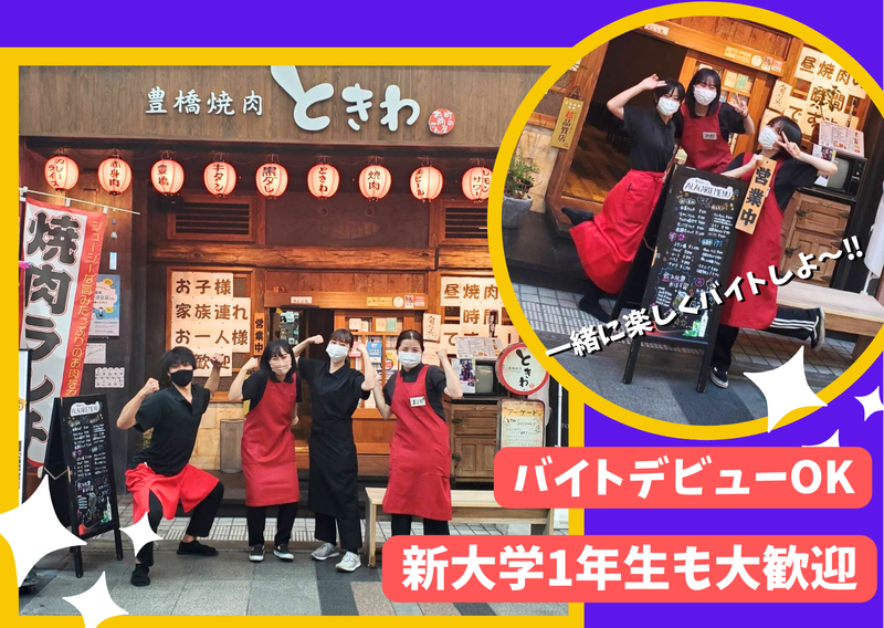 豊橋焼肉　ときわのアルバイト・バイト求人情報-04