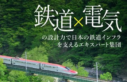 日本鉄道電気設計株式会社