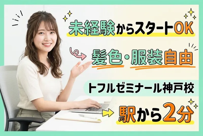 トフルゼミナール　神戸校のアルバイト・バイト求人情報-02