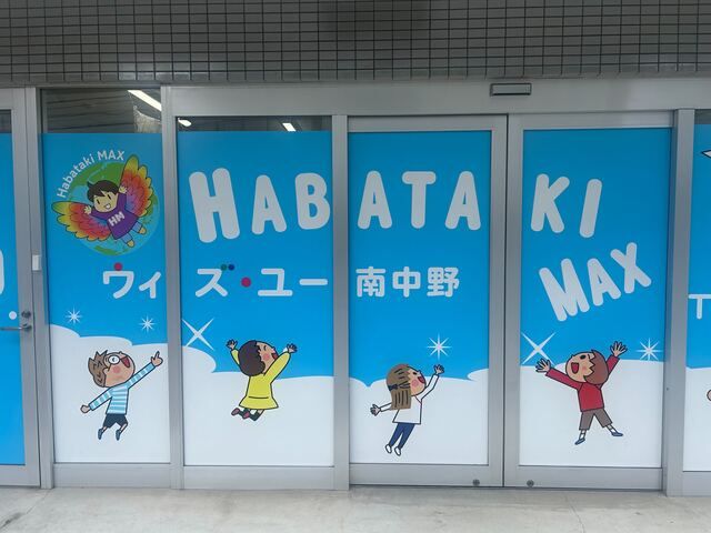 株式会社ハバタキMAX　ウィズ・ユー 南中野