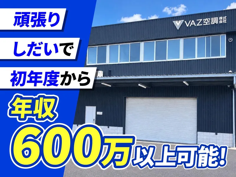 ＶＡＺ空調株式会社の求人・転職情報