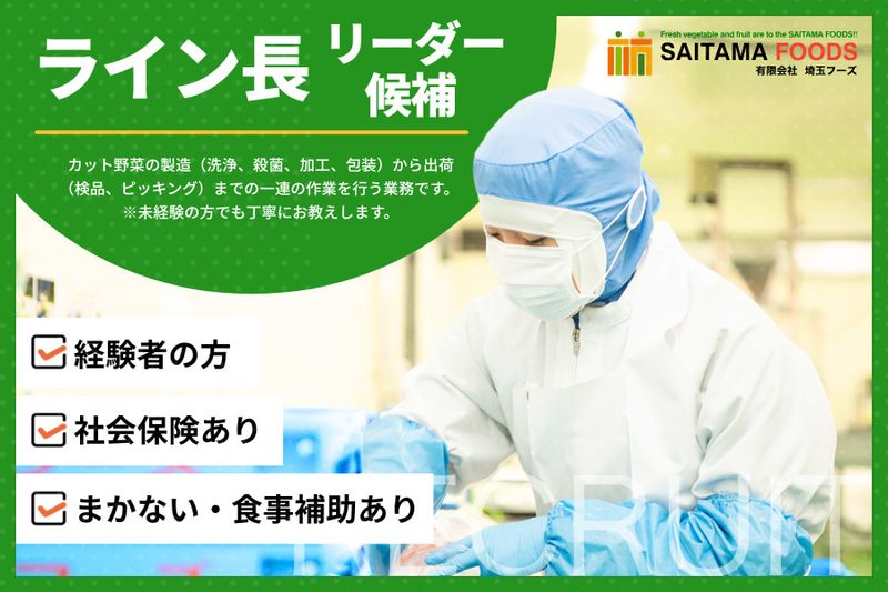 有限会社埼玉フーズの求人・転職情報
