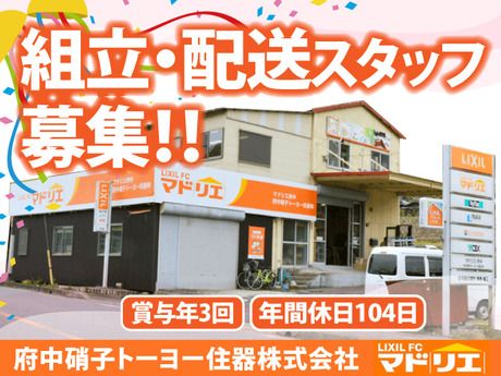 府中硝子トーヨー住器株式会社　本社の求人・転職情報