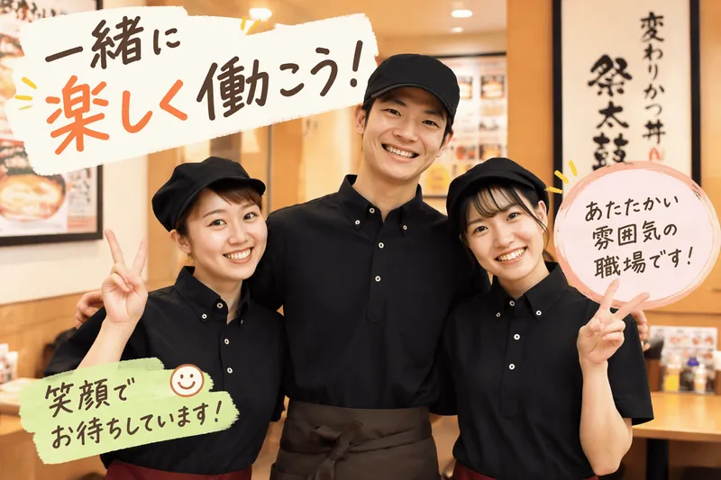 元祖 変わりかつ丼・親子丼 祭太鼓　阪急三番街店のアルバイト・バイト求人情報