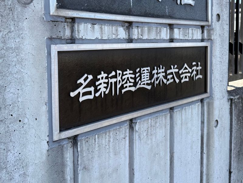 名新陸運株式会社の求人・転職情報
