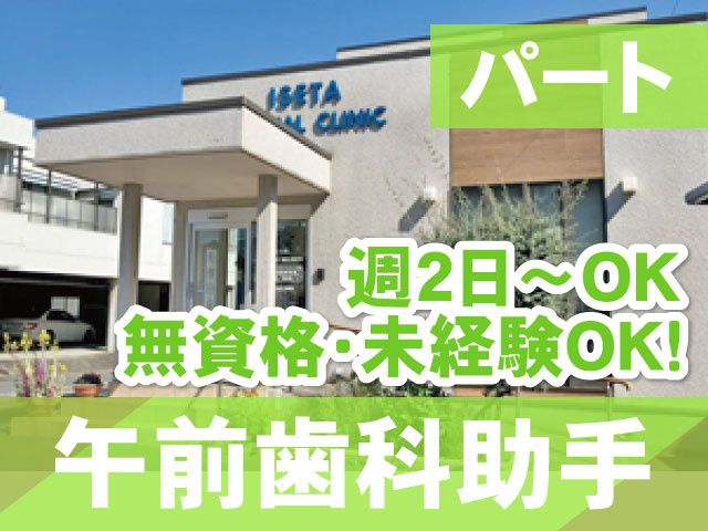 伊勢田歯科医院のアルバイト・バイト求人情報-03