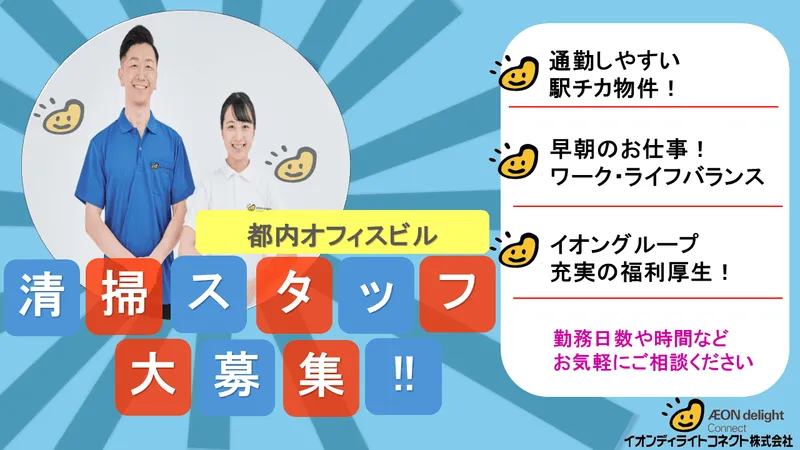 イオンディライトコネクト株式会社のアルバイト・バイト求人情報