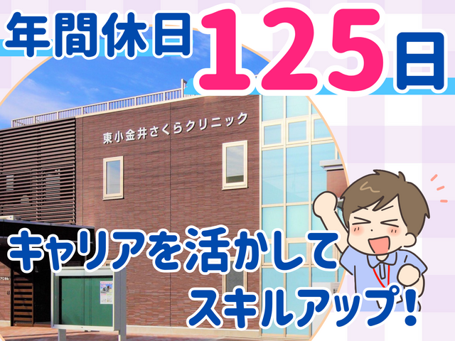 医療法人浩央会　東小金井さくらクリニックの求人・転職情報
