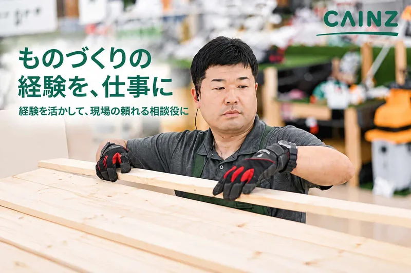 カインズ　浜松都田テクノ店のアルバイト・バイト求人情報