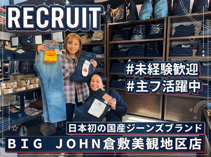 BIGJOHN　倉敷美観地区店 / 株式会社ビッグジョンのアルバイト・バイト求人情報-02