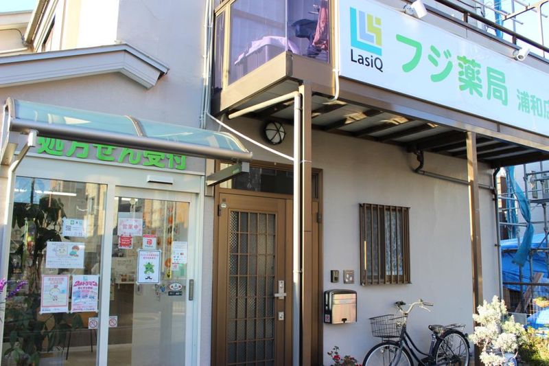 フジ薬局 浦和店