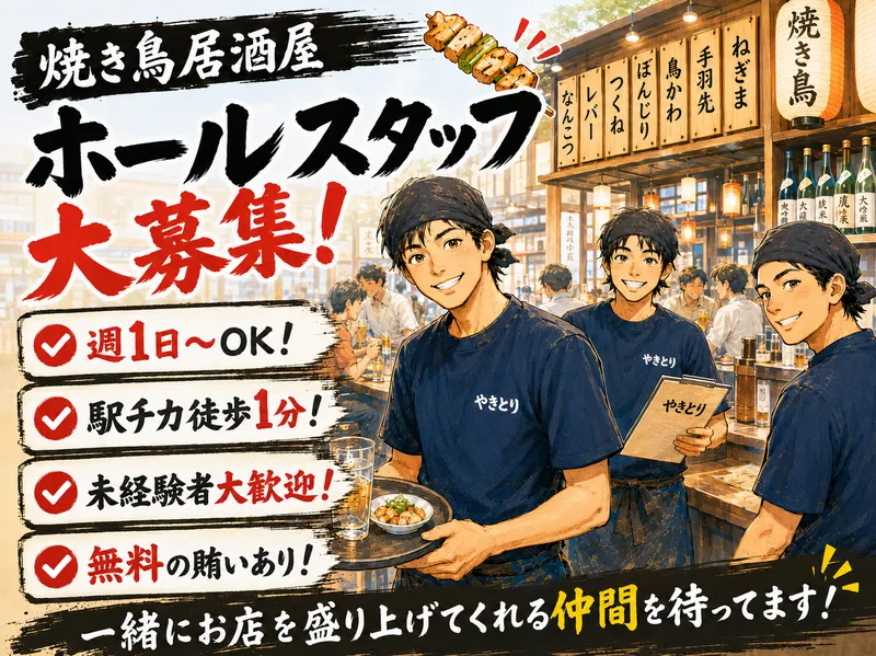 串焼・旬菜　炭火やきとり　さくら　京成曳舟店の派遣求人情報