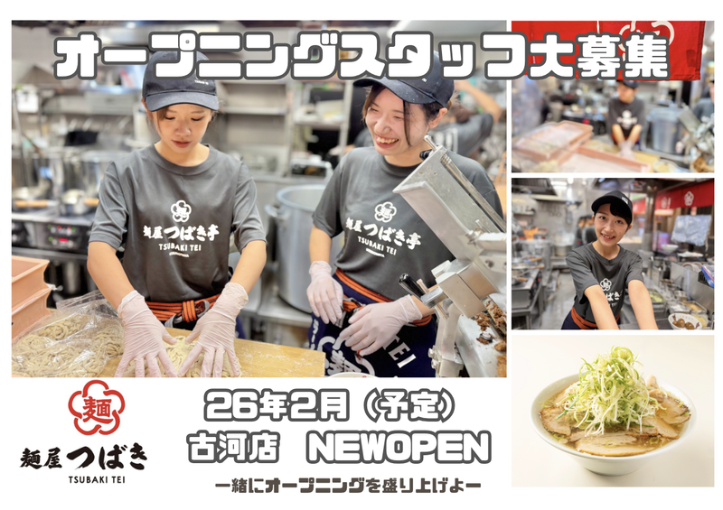 麺屋 つばき亭 古河店 (仮)のアルバイト・バイト求人情報-10