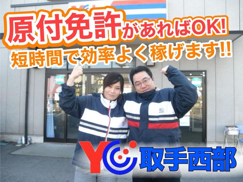 株式会社H&Y　YC取手西部のアルバイト・バイト求人情報-02