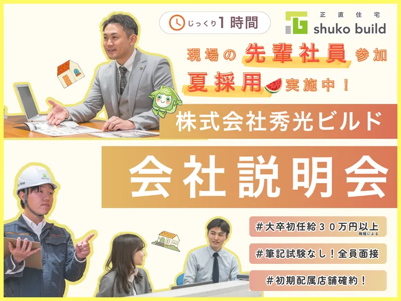 株式会社秀光ビルド