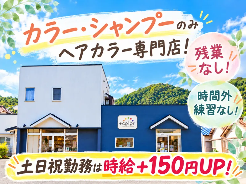 +color(プラスカラー)静岡丸子店のアルバイト・バイト求人情報