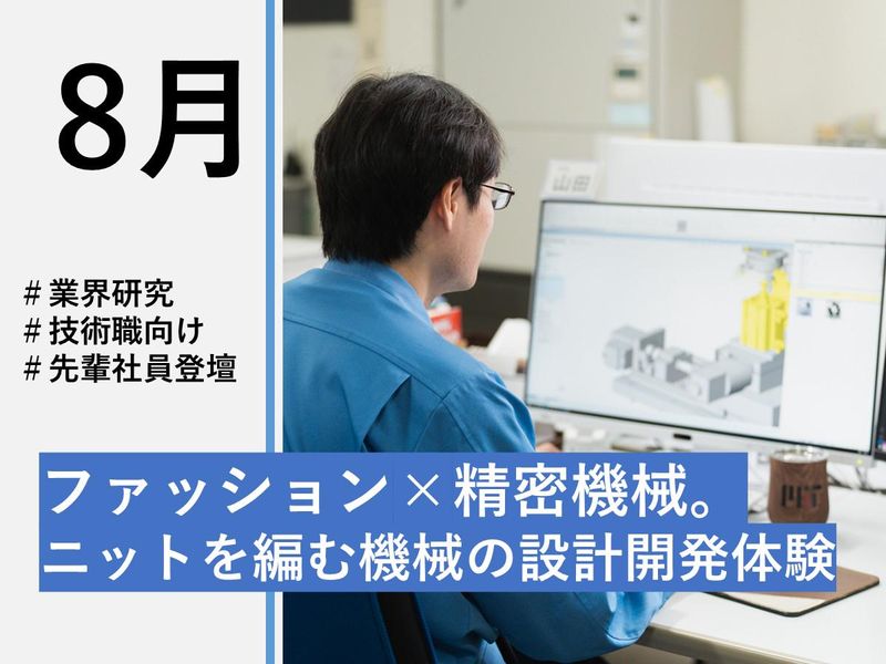 【理系限定】ファッション×精密機械。編機の設計開発体験