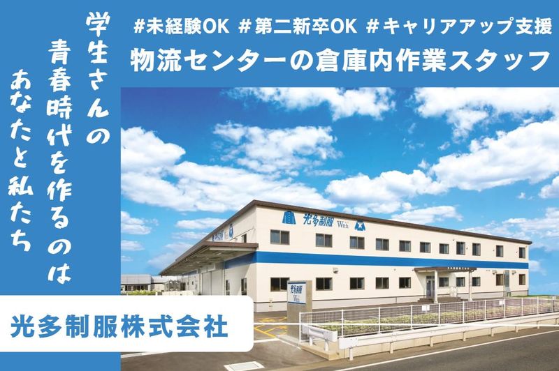 光多制服株式会社の求人・転職情報