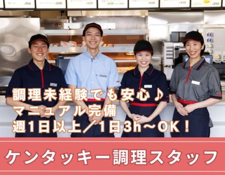 ケンタッキー・フライド・チキン(KFC)　青物横丁店のアルバイト・バイト求人情報-06