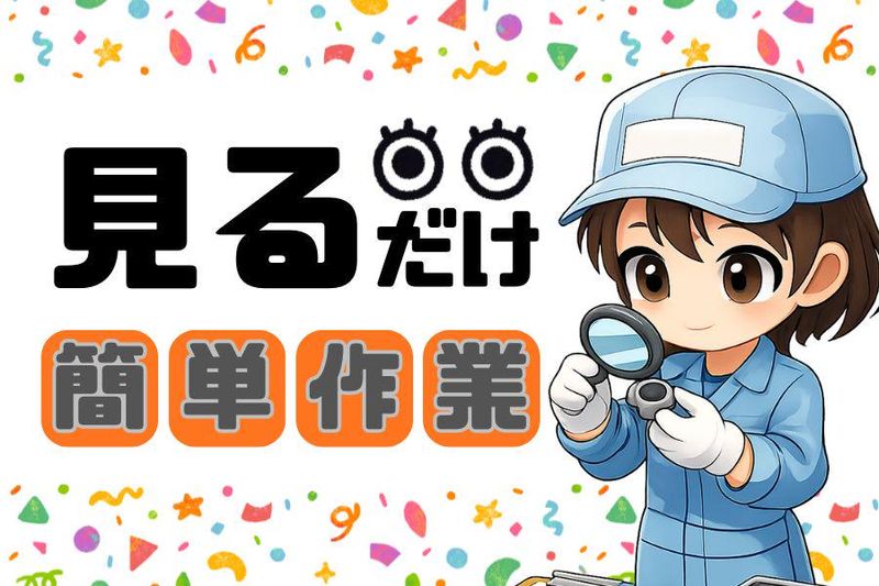 株式会社サニーテック　お仕事No.2512103のアルバイト・バイト求人情報-38