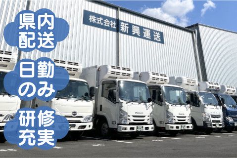 株式会社新興運送(ja_jp)の求人・転職情報