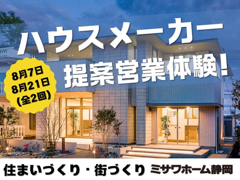 株式会社ミサワホーム静岡