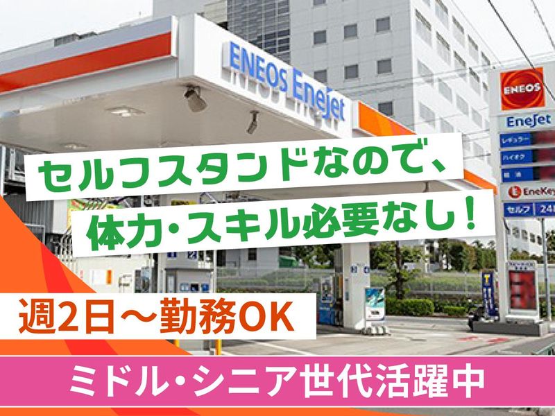 中外石油株式会社　白鬚橋SSのアルバイト・バイト求人情報-03