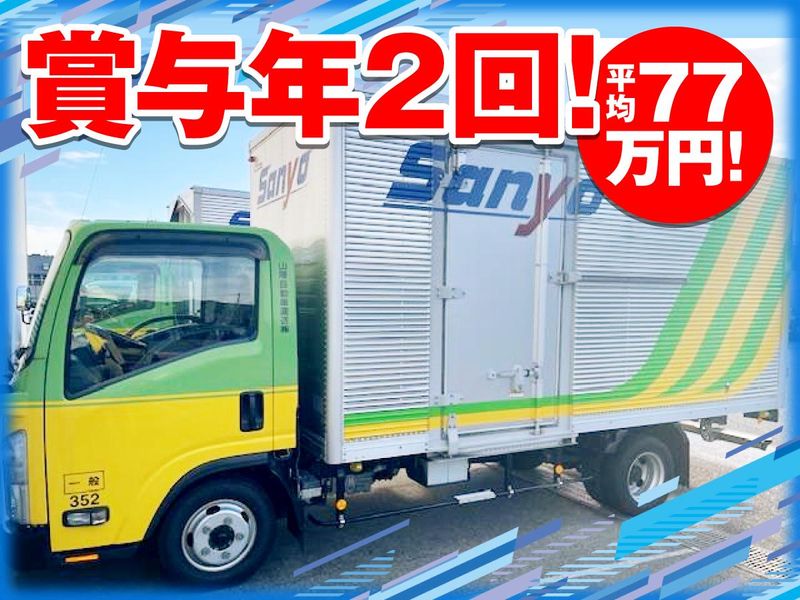 山陽自動車運送株式会社　姫路支店の求人・転職情報